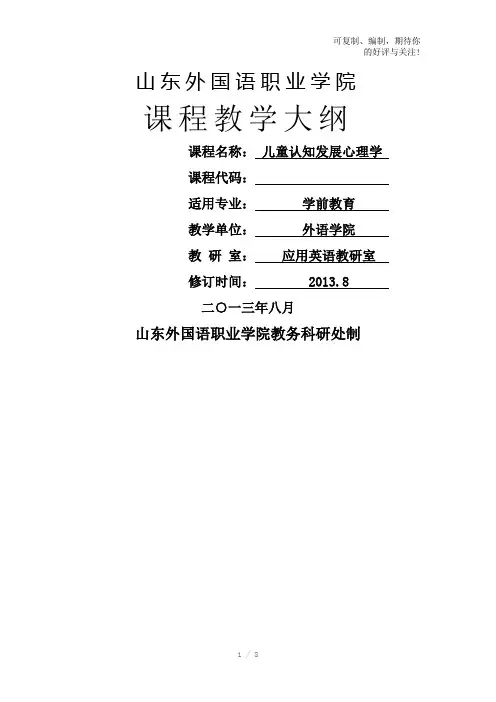 儿童认知发展心理学课程教学大纲