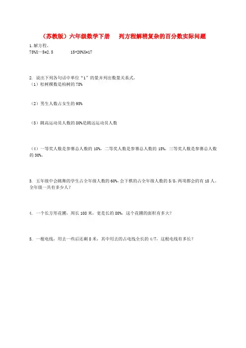 六年级数学下册 列方程解稍复杂的百分数实际问题(一)教案 苏教版