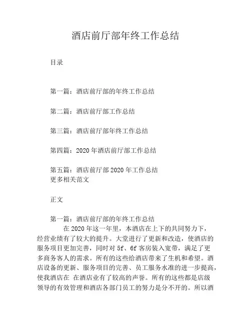酒店前厅部年终工作总结
