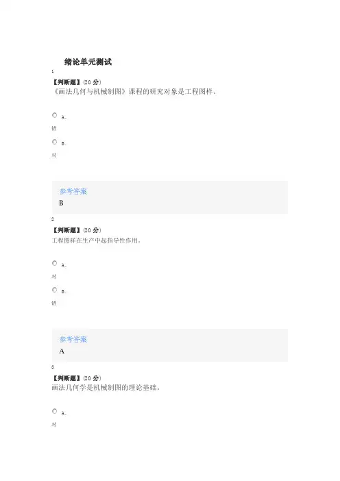 2020年智慧树知道网课《画法几何与机械制图(山东联盟)》课后章节测试满分答案