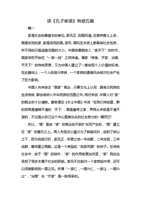 读《孔子家语》有感五篇