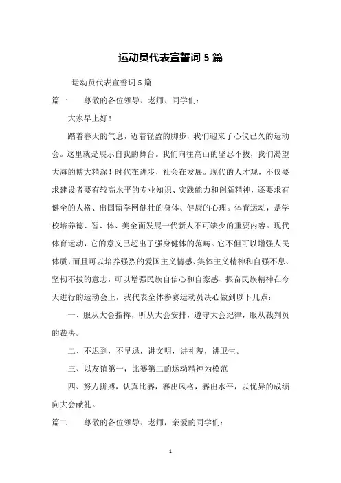 运动员代表宣誓词5篇