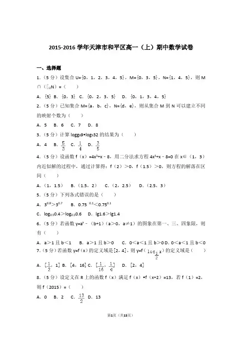 【精品】2016年天津市和平区高一上学期期中数学试卷