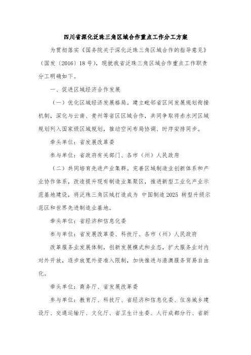 四川省深化泛珠三角区域合作重点工作分工方案