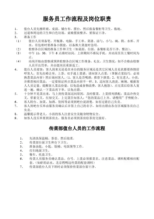 餐厅服务员及传菜员工作流程及岗位职责
