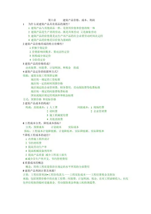 6 第六章     建筑产品价格、成本、利润