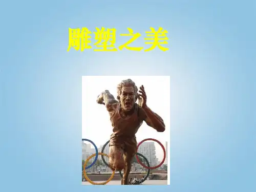 人美版五年级下册美术《第17课 雕塑之美》课件PPT