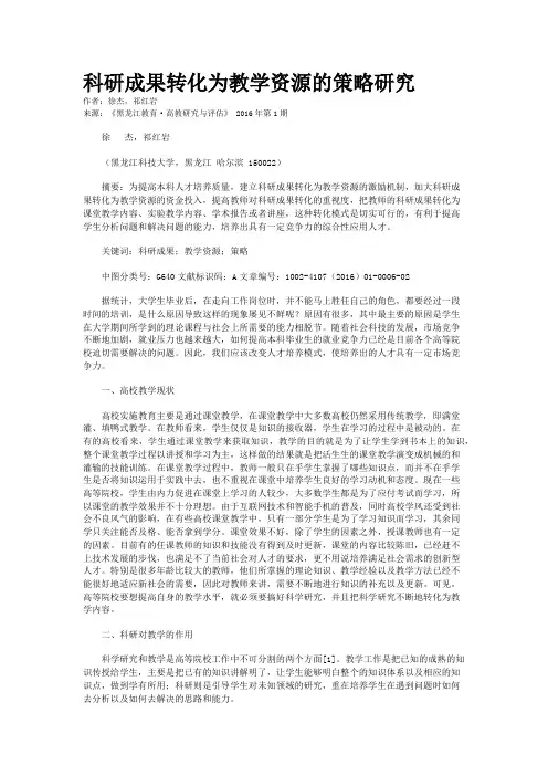 科研成果转化为教学资源的策略研究