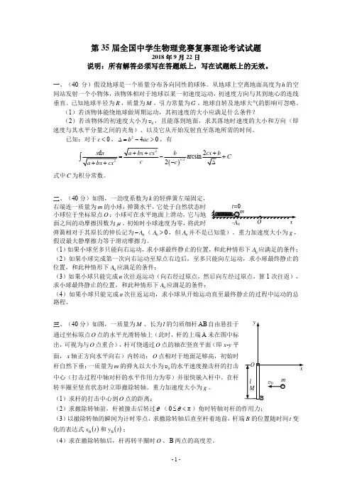 第35届全国中学生物理竞赛复赛理论考试试题及参考答案