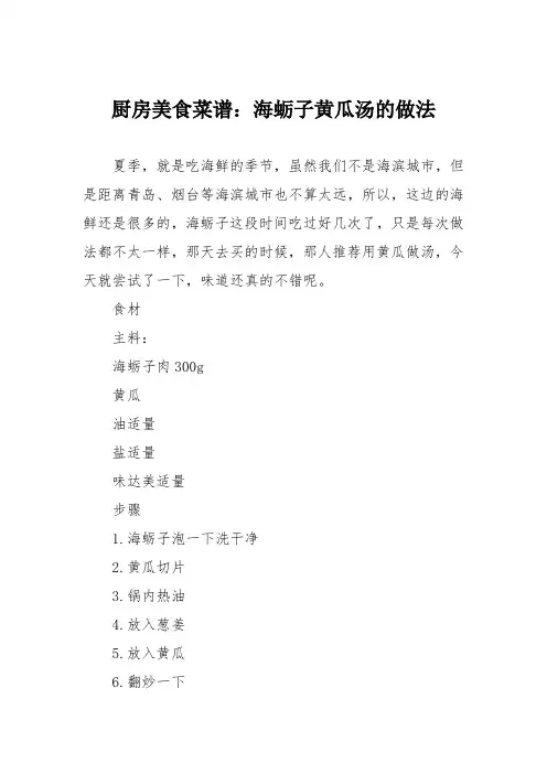 厨房美食菜谱：海蛎子黄瓜汤的做法