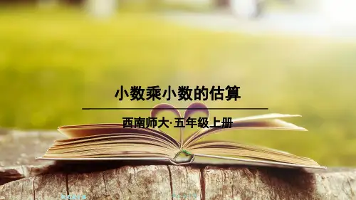 西师大版数学五年级上册小数乘小数的估算PPT