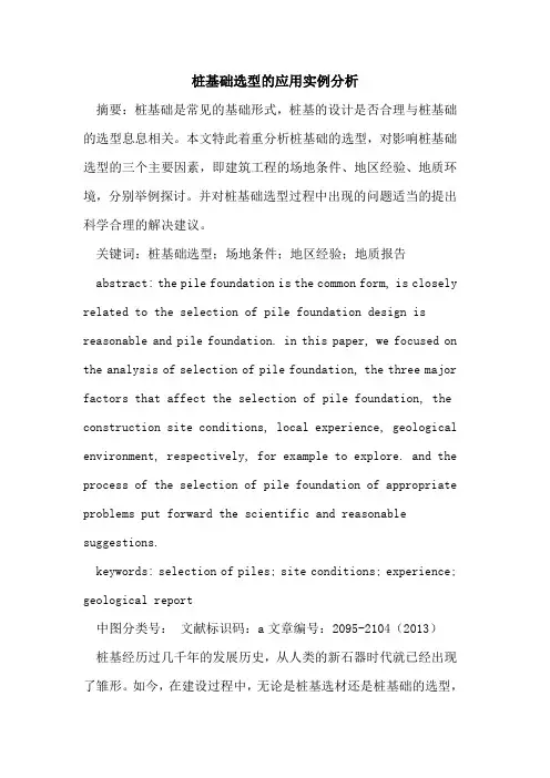 桩基础选型的应用实例分析