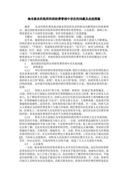 地市级农科院所科研经费管理中存在的问题及改进措施
