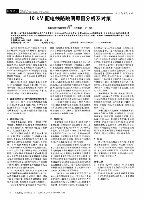 10kV配电线路跳闸原因分析及对策