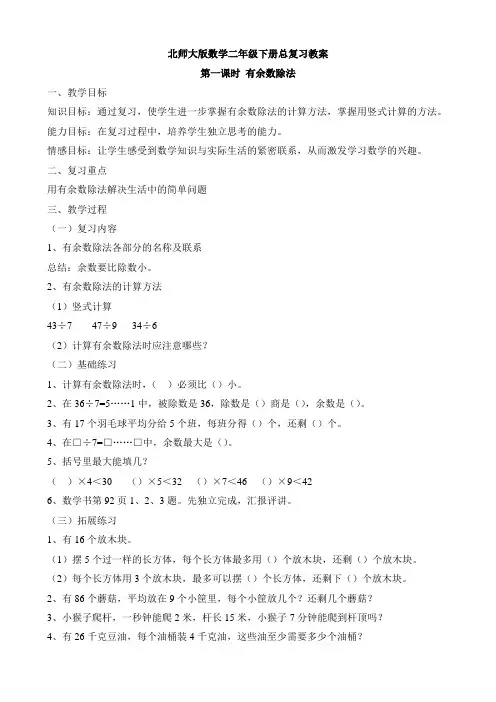 北师大版数学二年级下册总复习教案