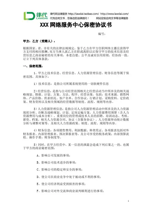 网络服务中心保密协议(主播)律师拟定版本