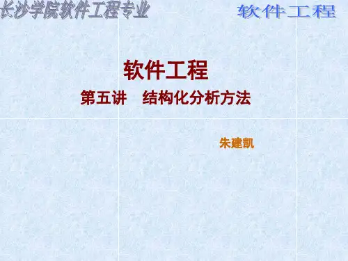 5  结构化分析方法