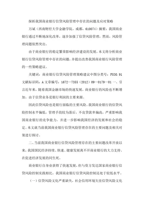 探析我国商业银行信贷风险管理中存在的问题及应对策略