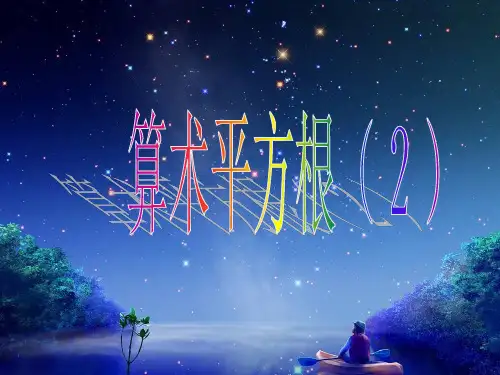 新人教版八年级数学 实数-平方根(2)PPT课件