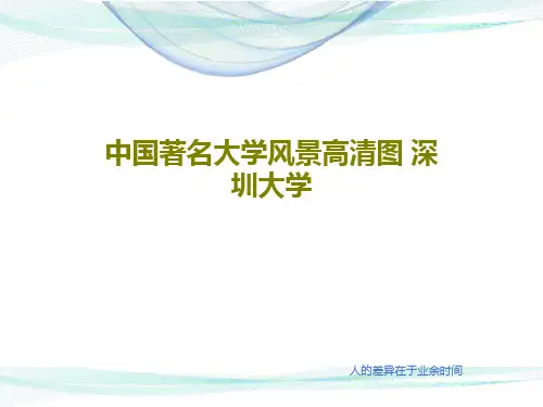中国著名大学风景高清图 深圳大学共22页文档