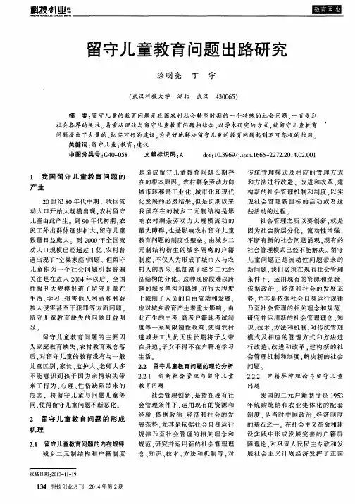 留守儿童教育问题出路研究