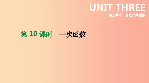 北京市201X年中考数学总复习 第三单元 函数 第10课时 一次函数课件