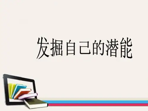 发现自己的潜能(新)