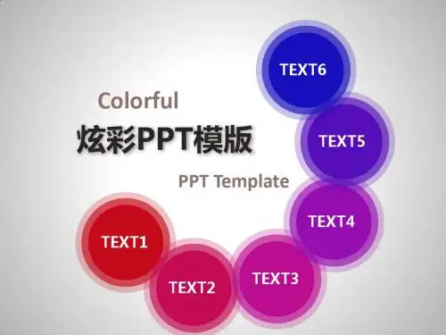 炫彩PPT模板