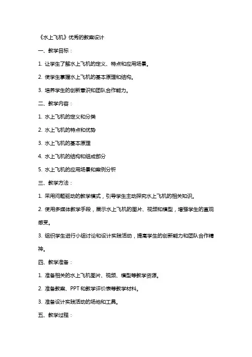 《水上飞机》的教案设计