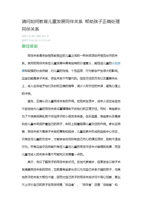 请问如何教育儿童发展同伴关系 帮助孩子正确处理同伴关系