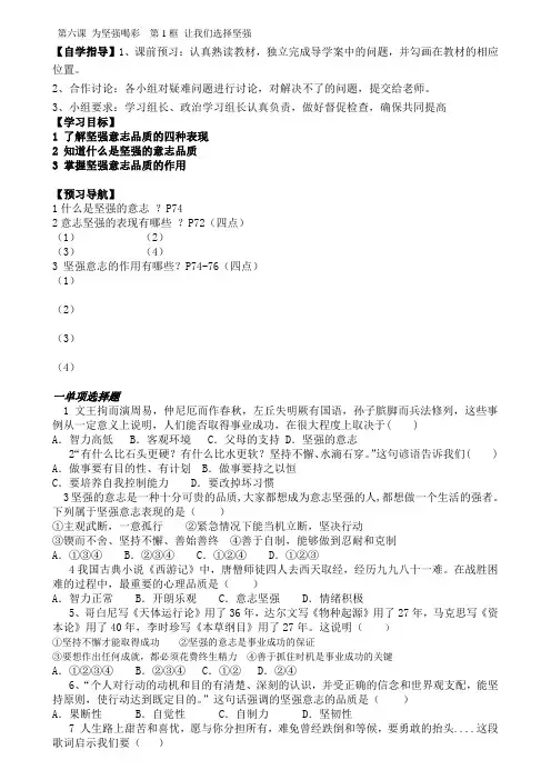 河北省平泉县第四中学人教版七年级政治下册6.1让我们选择坚强导学案(无答案)