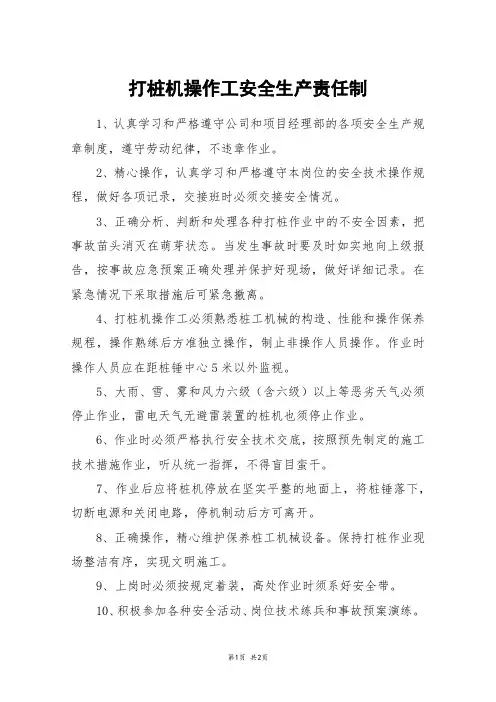 打桩机操作工安全生产责任制
