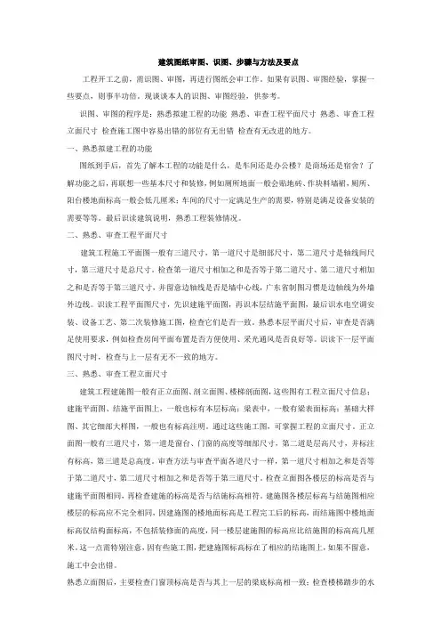 建筑图纸审图、识图、步骤与方法及要点