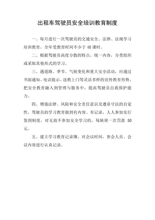 出租车驾驶员安全培训教育制度