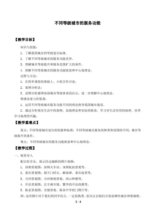 人教版必修2 地理：2.2 不同等级城市的服务功能  教案1