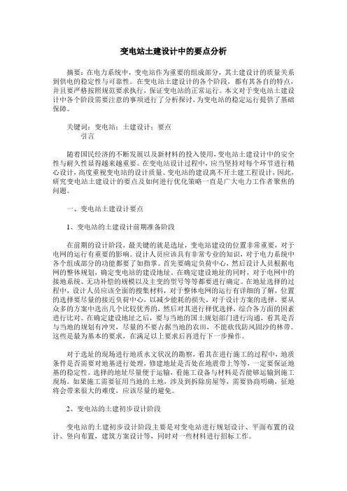 变电站土建设计中的要点分析