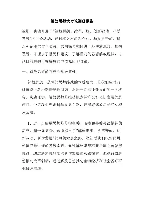 解放思想大讨论调研报告