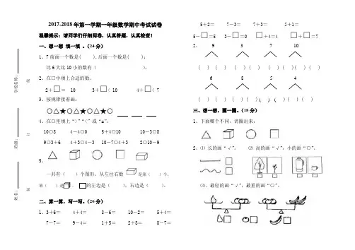 2017-2018年第一学期一年级数学期中考试试卷