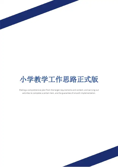 小学教学工作思路正式版