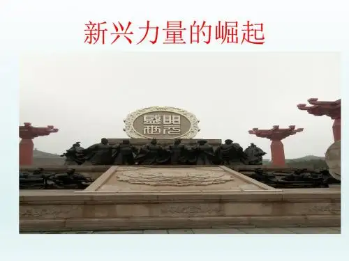新兴力量的崛起ppt30 人民版