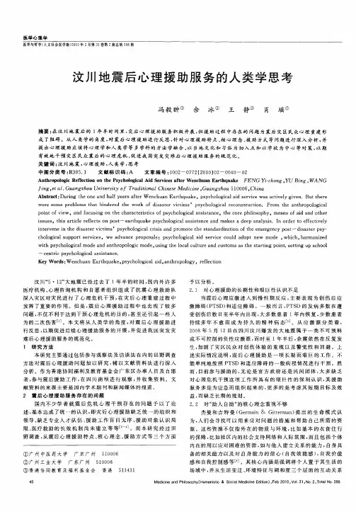汶川地震后心理援助服务的人类学思考