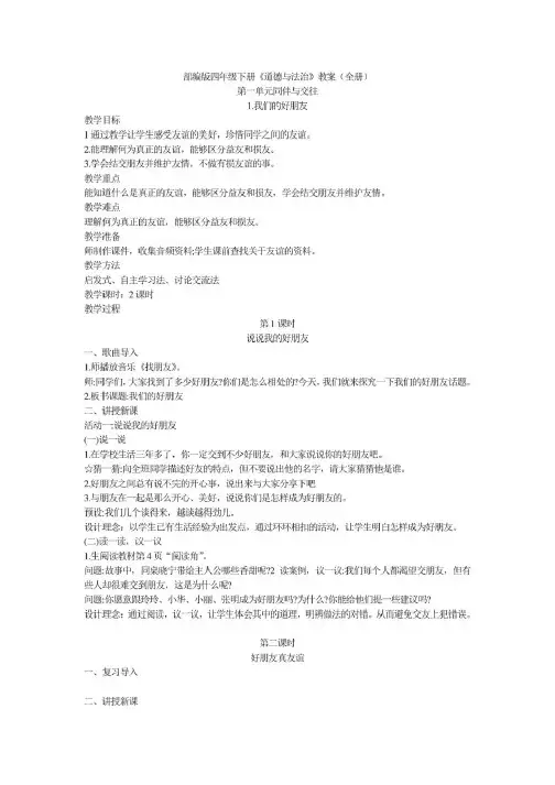 最新部编版四年级下册道德与法治(全册)