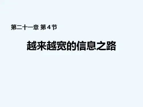 物理人教版九年级全册越来越宽的信息之路(4)精品PPT课件