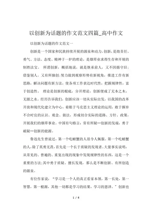 以创新为话题的作文范文四篇_高中作文