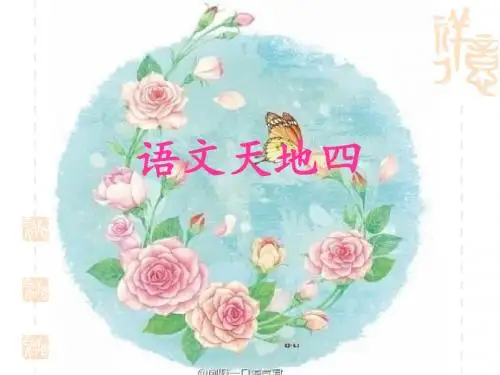 北师大版三年级上语文天地四