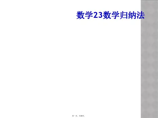 数学23数学归纳法