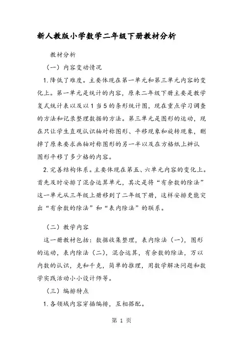新人教版小学数学二年级下册教材分析