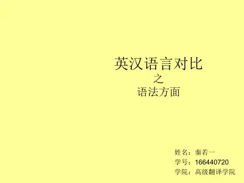 现代汉语英汉两种语言对比(语法)