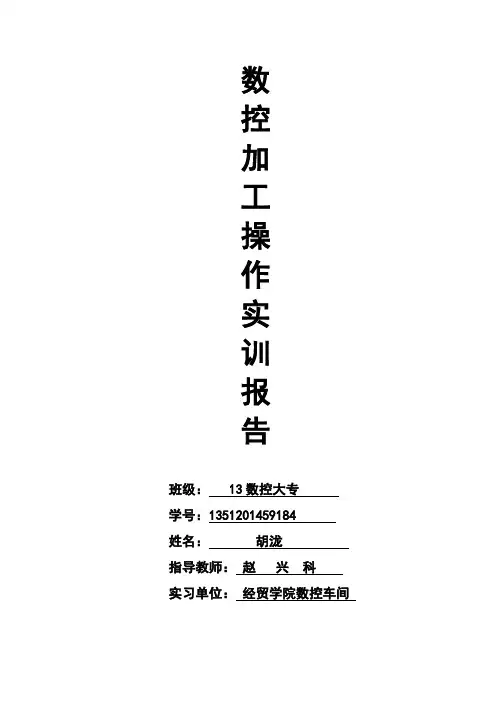 数控加工操作实训报告