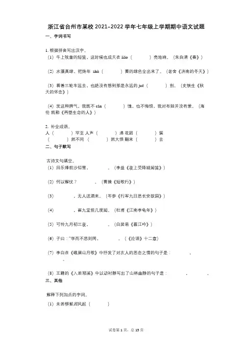 浙江省台州市某校2021-2022学年-有答案-七年级上学期期中语文试题 (1)